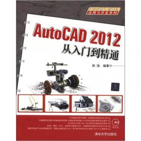 AutoCAD 2012应用与开发系列：中文版AutoCAD 2012室内装潢设计