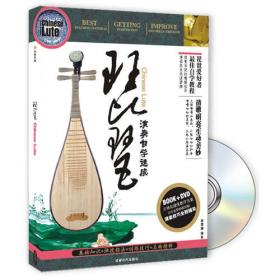 琵琶演奏自学教程（书+DVD）