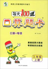 每日10分钟 小学数学计算高手：三年级上册（冀教版）