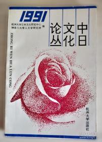 中日关系史论文集(第二卷) 日本的中国移民