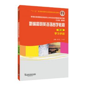 新世纪高等院校英语专业本科生系列教材（修订版）：听力教程（4）（学生用书）（第2版）