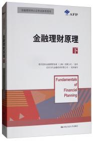 金融理财综合规划案例（2014年版）