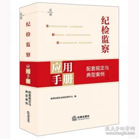 纪检监察干部应知应会知识手册