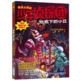 江户川乱步少年侦探系列：海底魔术师