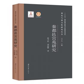 秦汉考古遗存研究专集/秦汉研究论丛