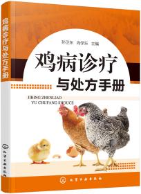 鸡病防治难点解答——金土地工程·畜禽疾病防治难点系列