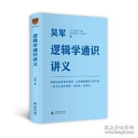 逻辑学通识讲义