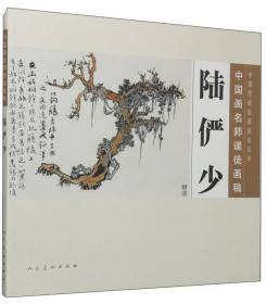 中国传统绘画技法丛书·中国画名师课徒画稿·陆抑非：牡丹草虫
