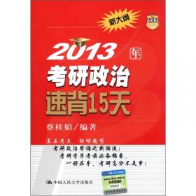 2014年考研政治形势与政策聚焦及热点剖析