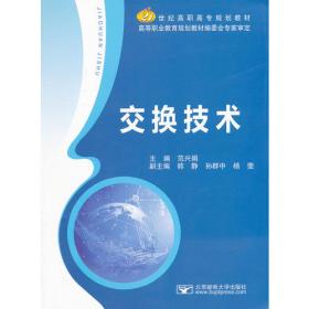 21世纪高职高专规划教材：程控交换与软交换技术