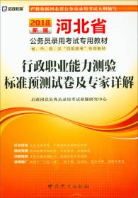 2018最新版 河北省公务员录用考试专用教材：行政职业能力测验