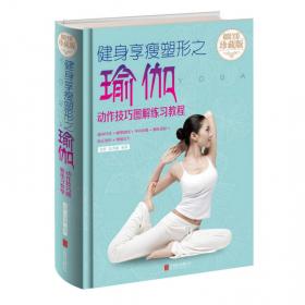 健身享瘦塑形瑜伽一本全（超值白金版）/第一阅读