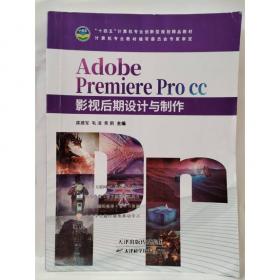 Adobe Premiere CS6影视后期设计与制作案例技能实训教程