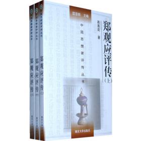 郑观应集 盛世危言（全二册）中国近代人物文集丛书