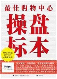 商业地产改变中国（两本一套） 段宏斌著 案例 设计书籍 (商业地产改变中国（两本一套） 段宏斌著 案例 设计书籍)