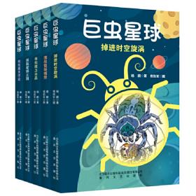 巨虫公园 百年百部经典书系 胡冬林的长篇科幻小说，本书曾获全国优秀儿童文学奖