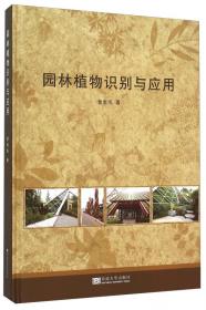 园林植物（第2版）/普通高等教育（高职高专）园林景观类“十三五”规划教材