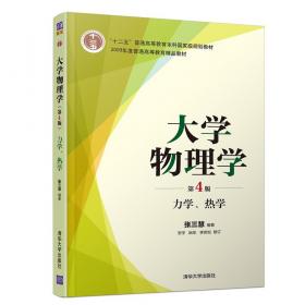 大学物理学:力学.热学(第4版)张三慧 