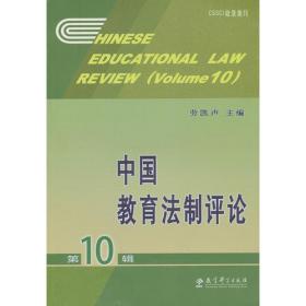 中国教育法制评论（第2辑）