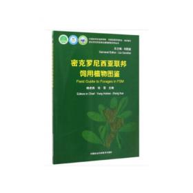 密克罗尼西亚联邦果蔬植物图鉴/密克罗尼西亚常见植物图鉴系列丛书