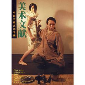 美术文献:美术丛书.1994.2(总第2辑).中国后具象专辑