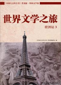 中国大百科全书（普及版 外国文学卷）：世界文学之旅（亚洲站）
