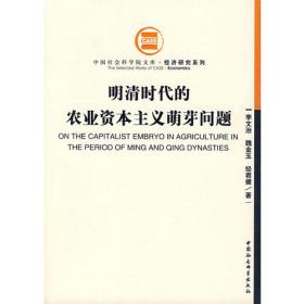 中国地主制经济论——封建土地关系发展与变化