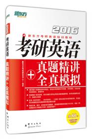 新东方 2016考研英语（二）历年真题详解