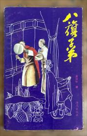 八旗心象：旗人文学、情感与社会