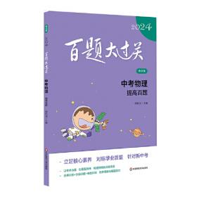 2021百题大过关.中考物理：提高百题（修订版）