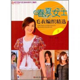 巧艺坊巧手毛衣编织全新系列：全新儿童毛衣编织2013（2）