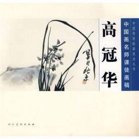 中国传统绘画技法丛书：画葡萄技法