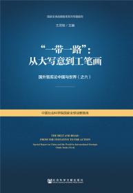 中国：推动金砖国家合作第二个黄金十年 国外战略智库纵论中国的前进步伐（之五）