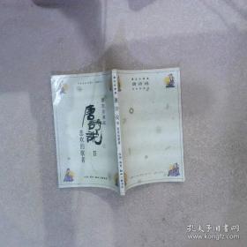 唐诗说Ⅱ：悲欢的歌者