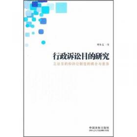 行政诉讼程序的改革与完善：行政行为司法审查标准问题研究