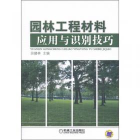 园林工程资材选配手册