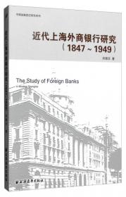中国外资银行百年史（1845—1949）（全景式勾画外资银行在华百年兴衰史，全面呈现外资银行在华本土化经营历史经验！）