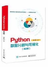 Python数据分析与可视化