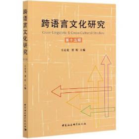 跨语言对比视角下汉藏语连动结构研究