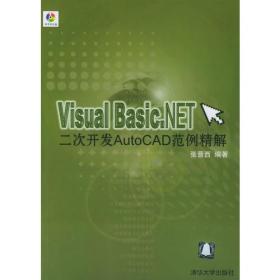 Visual Basic与AutoCAD二次开发