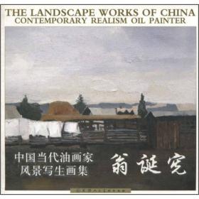 中国美术院校教材：油画风景