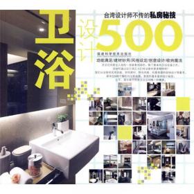 门设计500：台湾设计师不传的私房秘技