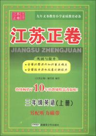 江苏正卷：语文（三年级下 国标江苏适用 全新版）