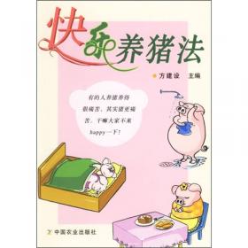 快乐养猪法(第二版)(现代养猪精品书库)