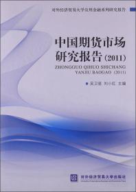 中国期货市场研究报告（2010）