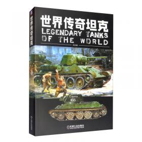 帝国最后的巨兽：二战德国E系列坦克全集