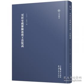 可居室藏书翰·罗振玉