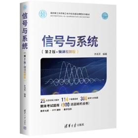 信号与系统学习及解题指导/电子信息学科基础课程系列教材