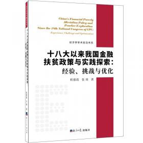 新型农村金融机构发展调查与农村金融市场改革