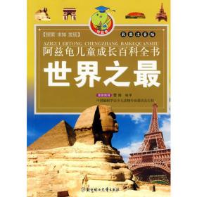 阿兹龟儿童成长百科全书(第二辑)--中国历史